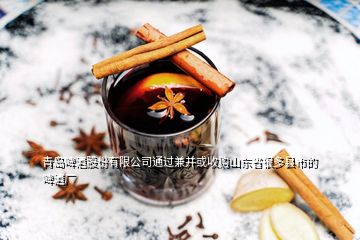 青島啤酒股份有限公司通過兼并或收購(gòu)山東省很多縣市的啤酒廠