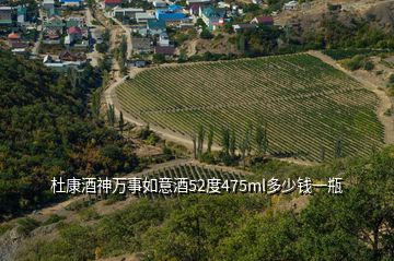 杜康酒神萬事如意酒52度475ml多少錢一瓶