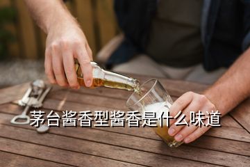 茅臺(tái)醬香型醬香是什么味道