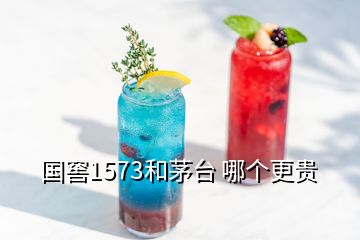 國窖1573和茅臺 哪個更貴