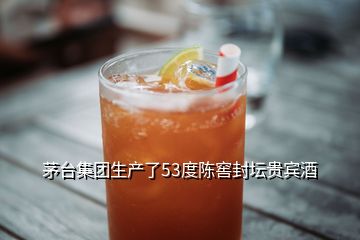 茅臺集團生產(chǎn)了53度陳窖封壇貴賓酒