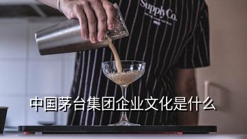 中國茅臺集團(tuán)企業(yè)文化是什么