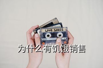 為什么有饑餓銷(xiāo)售