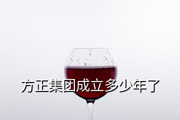 方正集團(tuán)成立多少年了