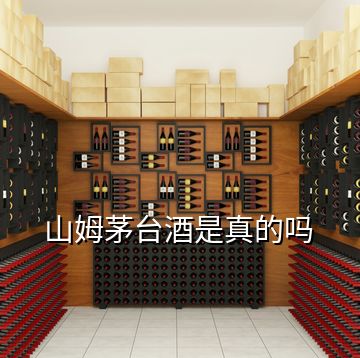 山姆茅臺酒是真的嗎