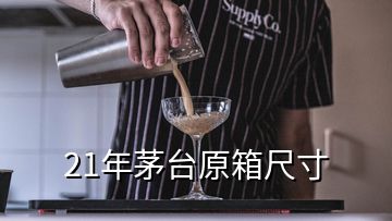 21年茅臺(tái)原箱尺寸