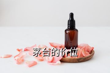 茅臺(tái)的價(jià)位