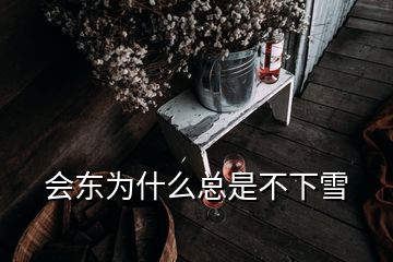 會東為什么總是不下雪