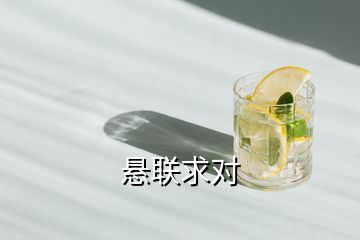 懸聯(lián)求對