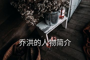 喬洪的人物簡介