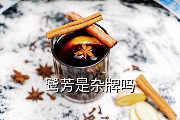 鷺?lè)际请s牌嗎