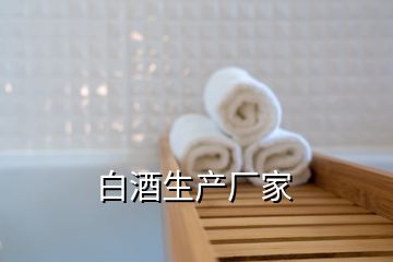 白酒生產廠家