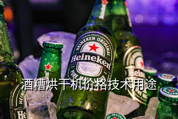 酒糟烘干機(jī)價(jià)格技術(shù)用途