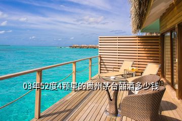 03年52度4顆星的貴州茅臺(tái)囍酒多少錢(qián)