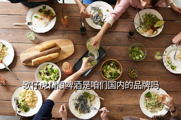 歌仔虎精釀啤酒是咱們國內(nèi)的品牌嗎