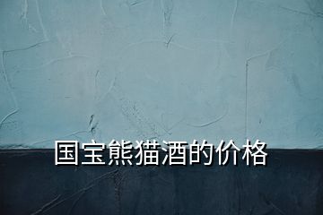 國(guó)寶熊貓酒的價(jià)格