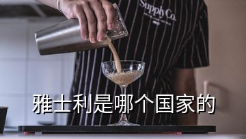 雅士利是哪個(gè)國家的