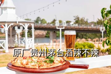 原廠貴州茅臺酒辣不辣