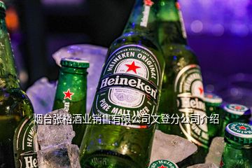 煙臺張裕酒業(yè)銷售有限公司文登分公司介紹