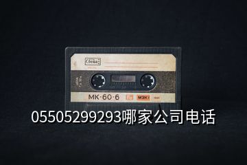 05505299293哪家公司電話(huà)