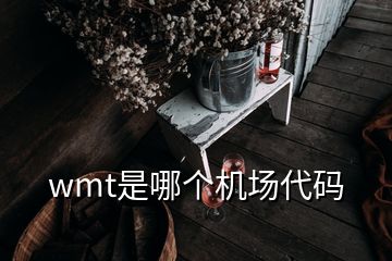 wmt是哪個機場代碼