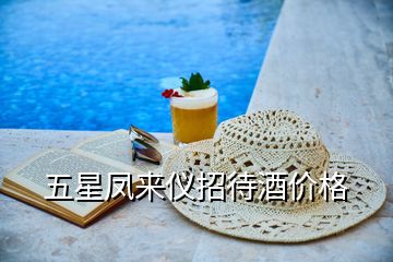 五星鳳來儀招待酒價格