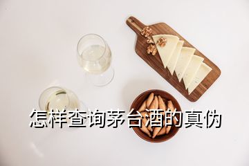 怎樣查詢(xún)茅臺(tái)酒的真?zhèn)?></p>
<h2 id=