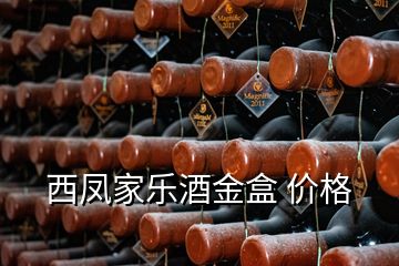 西鳳家樂酒金盒 價格