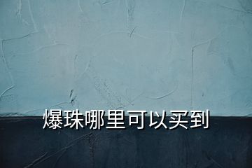 爆珠哪里可以買(mǎi)到