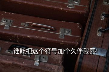 誰能把這個(gè)符號(hào)加個(gè)久伴我熙