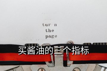買醬油的三個指標