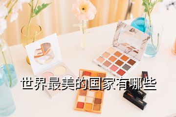 世界最美的國(guó)家有哪些