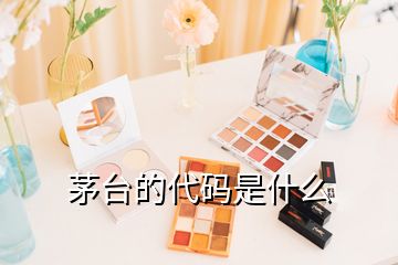 茅臺(tái)的代碼是什么