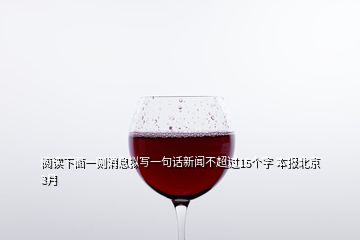 閱讀下面一則消息擬寫一句話新聞不超過15個字 本報北京3月