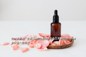 貴州茅臺(tái)酒廠全家福a10白酒52度濃香型茅臺(tái)白酒500ml多少錢一瓶百度