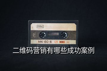 二維碼營(yíng)銷有哪些成功案例