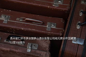 貴州省仁懷市茅臺(tái)鎮(zhèn)茅山酒業(yè)有限公司純?cè)?0年國藏酒52度500毫升