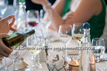 求法語(yǔ)monde personne gens homme的區(qū)別OO謝謝