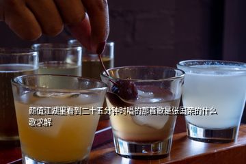 顏值江湖里看到二十五分鐘時(shí)唱的那首歌是張國榮的什么歌求解