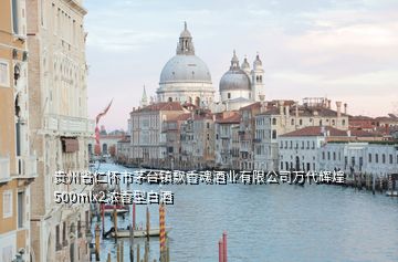 貴州省仁懷市茅臺鎮(zhèn)飄香魂酒業(yè)有限公司萬代輝煌500mlx2濃香型白酒