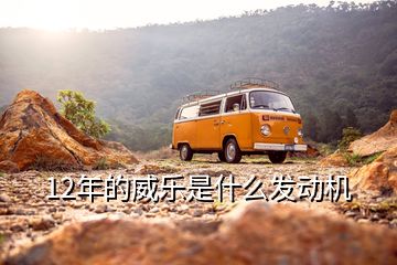 12年的威樂是什么發(fā)動機(jī)