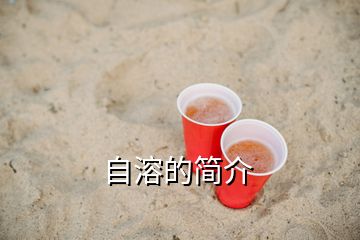 自溶的簡介