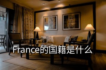 France的國(guó)籍是什么