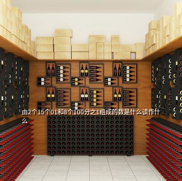 由2個(gè)15個(gè)01和8個(gè)100分之1組成的數(shù)是什么讀作什么