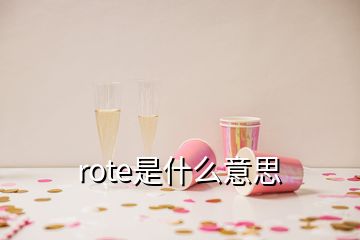 rote是什么意思