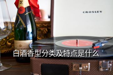 白酒香型分類及特點是什么