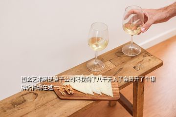 國玄藝術(shù)網(wǎng)是騙子公司嗎我掏了八千元入了會員開了個銀牌店鋪現(xiàn)在越