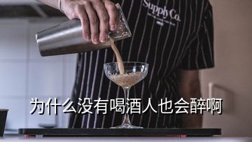 為什么沒(méi)有喝酒人也會(huì)醉啊