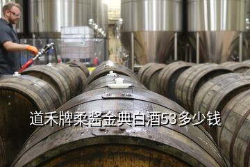 道禾牌柔醬金典白酒53多少錢(qián)