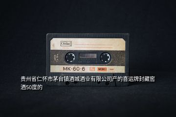 貴州省仁懷市茅臺鎮(zhèn)酒城酒業(yè)有限公司產(chǎn)的喜運(yùn)牌封藏窖酒50度的